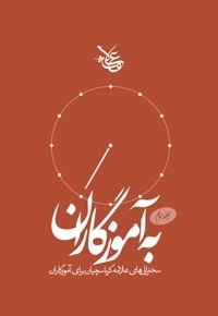 به آموزگاران (جلد سوم)