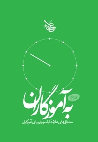 به آموزگاران (جلد چهارم)