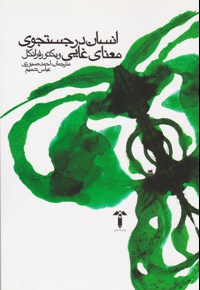 انسان در جستجوی معنای غایی