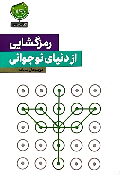  کتاب رمزگشایی از دوره نوجوانی