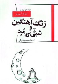 زنگ آهنین و شبی که مرد