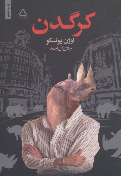 کرگدن