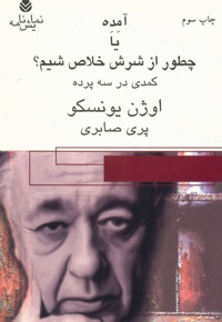 آمده یا چطور از شرش خلاص شیم