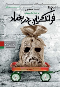 فرانکشتاین در بغداد