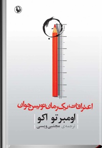 اعترافات رمان نویس جوان