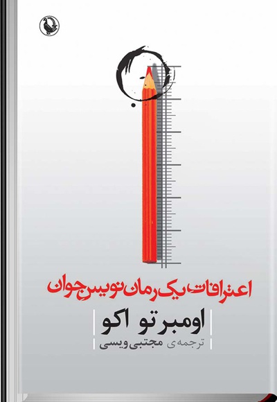 اعترافات رمان نویس جوان