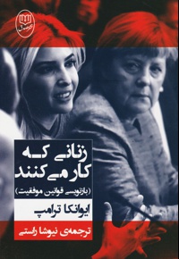 زنانی که کار می کنند