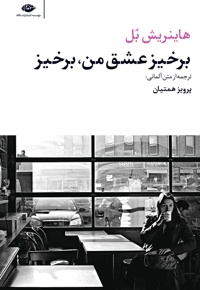 برخیز عشق من،برخیز