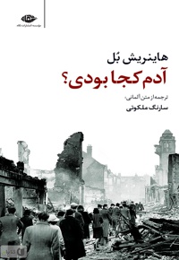 آدم کجا بودی؟