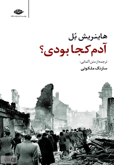 آدم کجا بودی؟