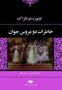 خاطرات دو عروس جوان