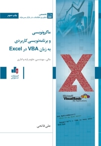 ماکرونویسی و برنامه نویسی کاربردی به زبان VBA درExce