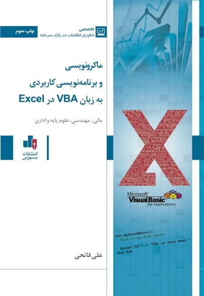  کتاب ماکرونویسی و برنامه نویسی کاربردی به زبان VBA درExce