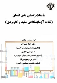 مایعات زیستی بدن انسان (نکات آزمایشگاهی مفید و کاربردی)