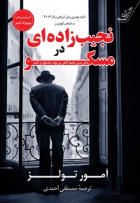 نجیب زاده ای در مسکو