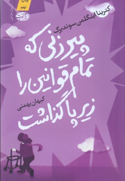 پیرزنی که تمام قوانین را زیر پا گذاشت - مترجم: کیهان بهمنی - ناشر: آموت