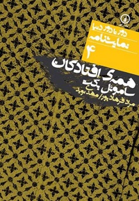 همه افتادگان