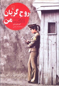 روح گریان من