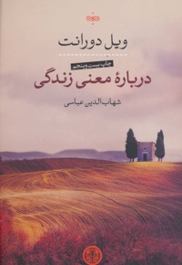 درباره معنی زندگی - نویسنده: ویل دورانت - مترجم: شهاب الدین عباسی