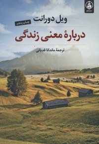 درباره معنی زندگی