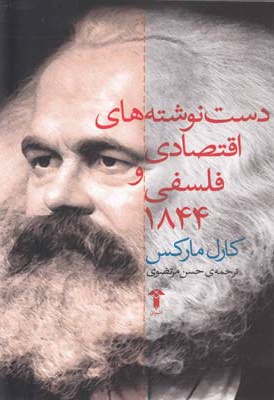 دست نوشته های اقتصادی و فلسفی 1844