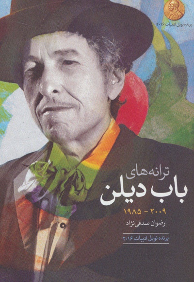 ترانه های باب دیلن 2009-1985