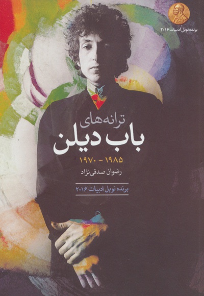 ترانه های باب دیلن دهه ی 1985-1970