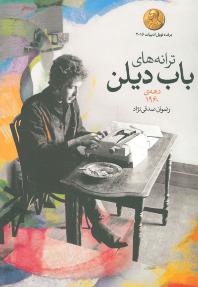 ترانه های باب دیلن دهه ی1960