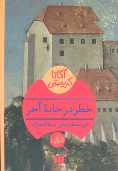 خطر در خانه آخر