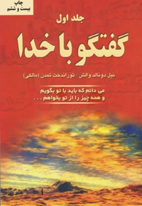 گفتگو با خدا (جلد اول)