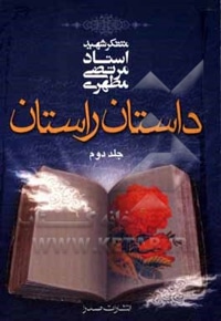 داستان راستان 02