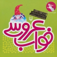 خواب عروسی