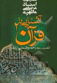 آشنایی با قرآن 02 تفسیر سوره حمد و قسمتی از بقره