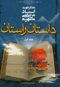 داستان راستان 01