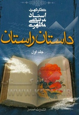  کتاب داستان راستان 01