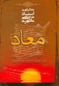 معاد ( شهید مطهری )