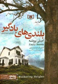 رمان کلاسیک جوان 10 بلندی های بادگیر / رقعی