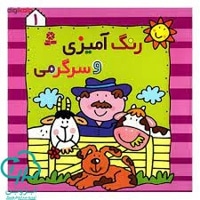 رنگ آمیزی و سرگرمی ( 01 )