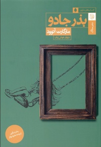بذر جادو