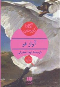 آواز قو