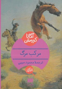 مرکب مرگ