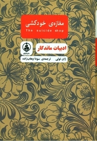 مغازه خودکشی