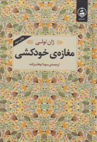 مغازه خودکشی