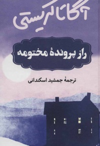راز پرونده مختومه