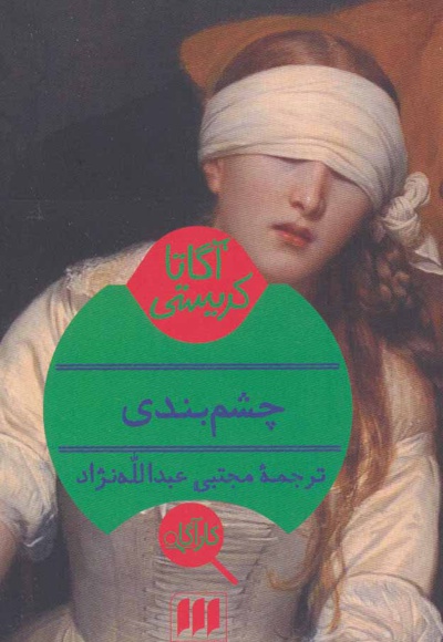 چشم بندی