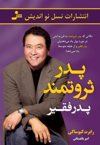پدر ثروتمند پدر فقیر