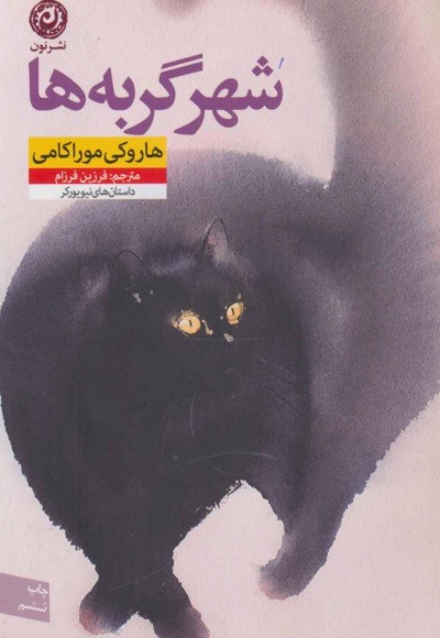 شهر گربه ها - نویسنده: هاروکی موراکامی - ناشر: نشر نون