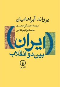  ایران بین دو انقلاب - ناشر: نشر نی - نویسنده: یرواند آبراهامیان