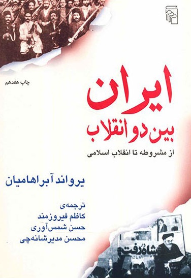  کتاب ایران بین دو انقلاب