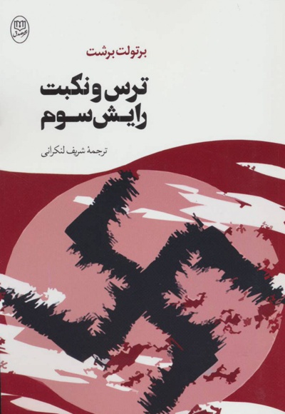 ترس و نکبت رایش سوم